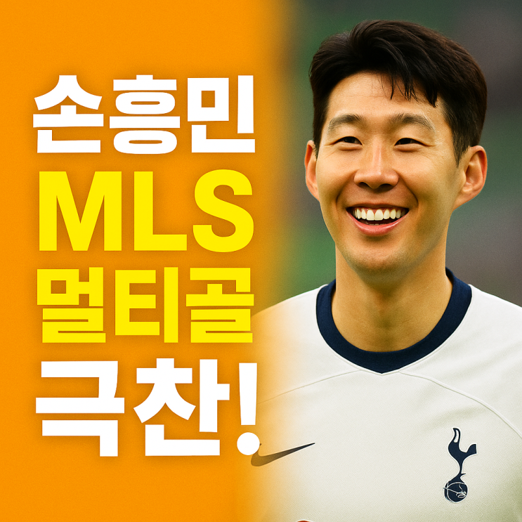 <b>손흥민</b> 멀티골, 미국도 <b>극찬</b>! <b>MLS</b>를 뒤흔든 득점 본능
