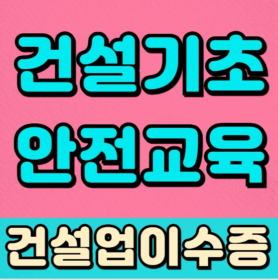 건설기초안전교육, 공사현장교육은 대구경북교육센터에서!