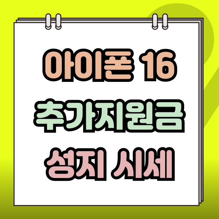  아이폰16 공시지원금 추가지원금 성지 시세 살펴보니