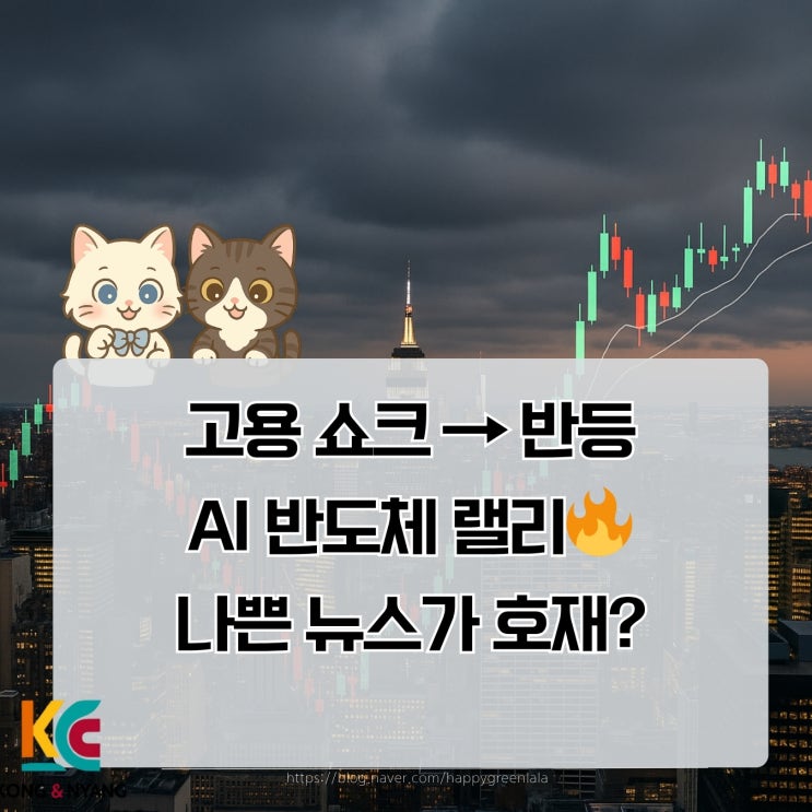 [뉴욕<b>증시</b> 총정리]고용<b>쇼크</b>에도 반등! <b>AI</b> 반도체 랠리와... 