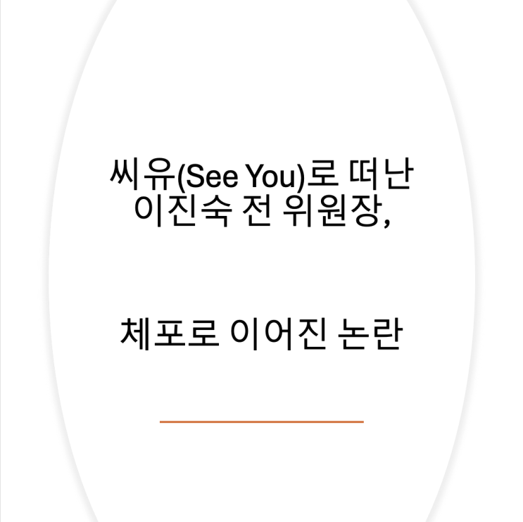 씨유(See You)로 떠난 <b>이진숙</b> 전 위원장, <b>체포</b>로 이어진 논란