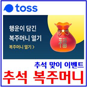  토스 추석 복주머니 이벤트 (ft. 최대 5천원 뽑기) : 나눠주기, 열어보기, 받은돈, 뿌리기, 당첨금, 출금하기, 친구초대링크, 선물하기, 최대횟수