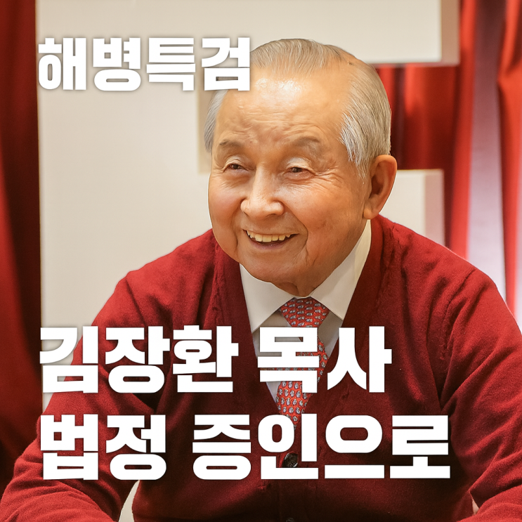 해병<b>특검</b>, 드디어 칼 빼들다…김장환 목사 법정 증인으로 세운다