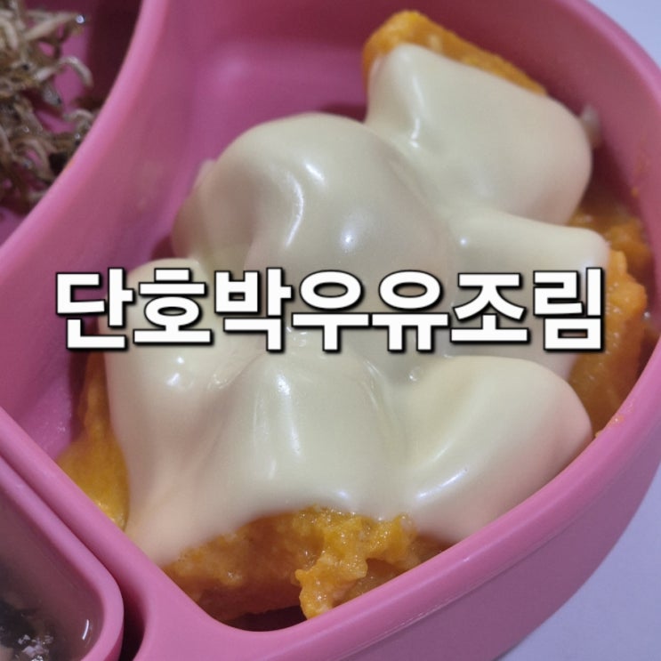  단호박우유조림