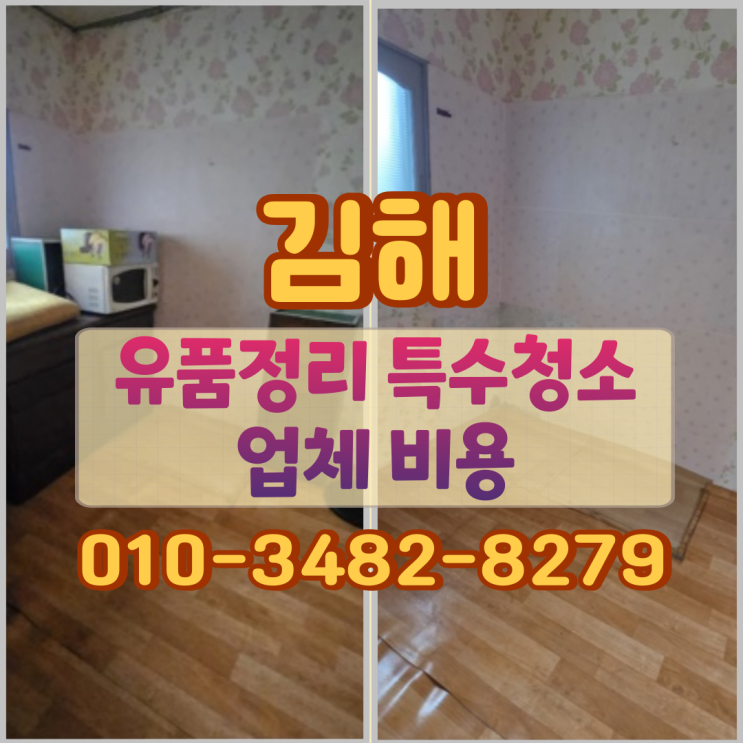  김해유품정리 특수청소 업체 비용