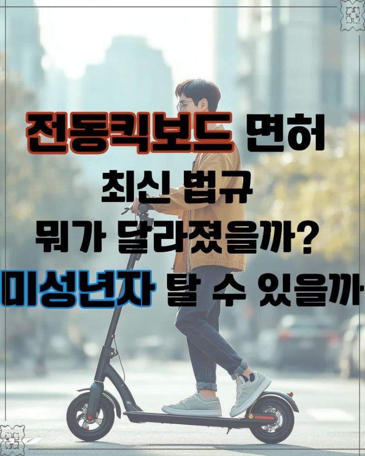  전동킥보드 면허 최신 법규 뭐가 달라졌을까? 미성년자 탈 수 있을까