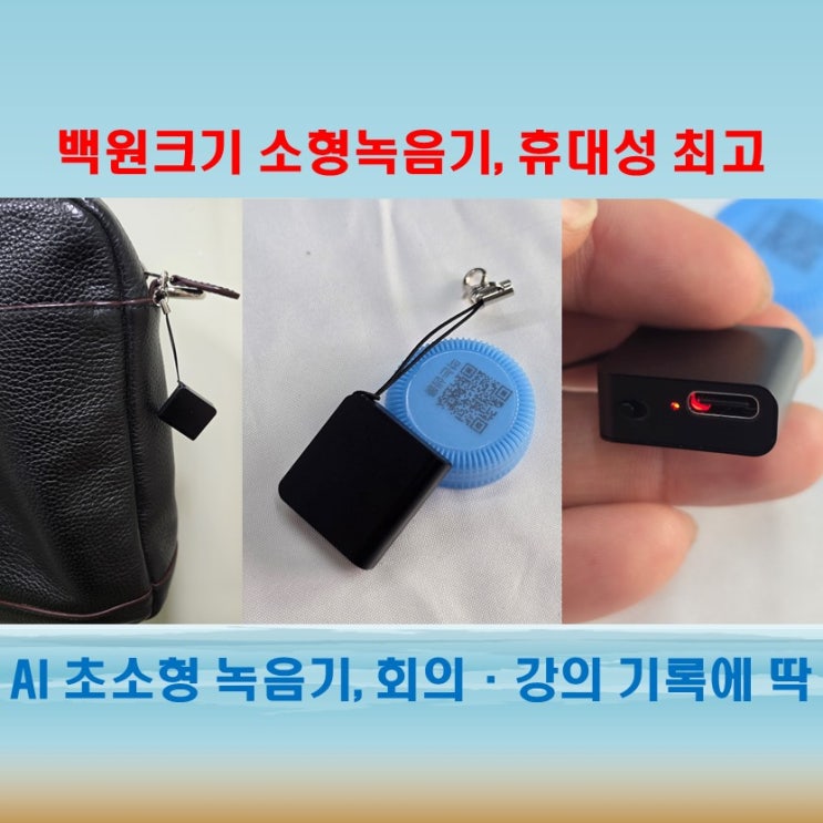  출장 미팅 회의용에 최적화된 유용한 AI 초소형 녹음기