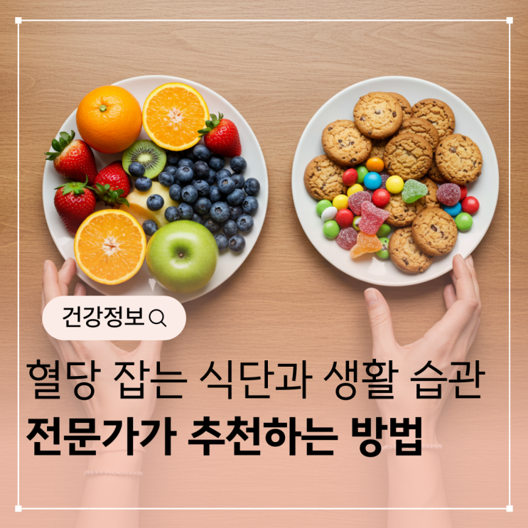 혈당 잡는 식단과 생활 습관, 전문가가 추천하는 방법