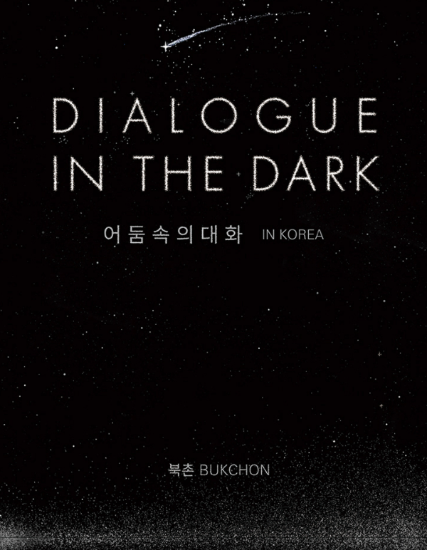  전시회 정보_어 둠 속 의 대 화