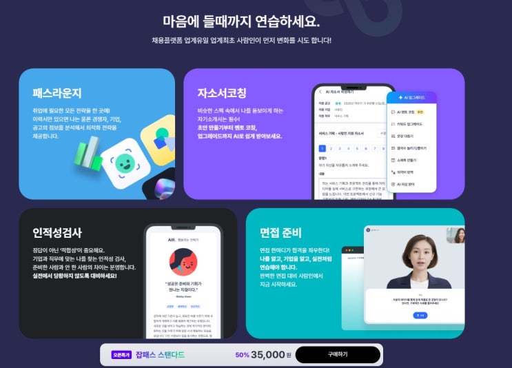  취업준비 꿀팁 : 사람인 잡패스 (AI자기소개부터 인적성검사 면접준비까지)