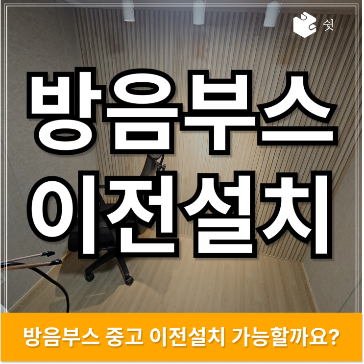  방음부스 중고 이전설치, 안전하게 맡길 수 있는 브랜드는?