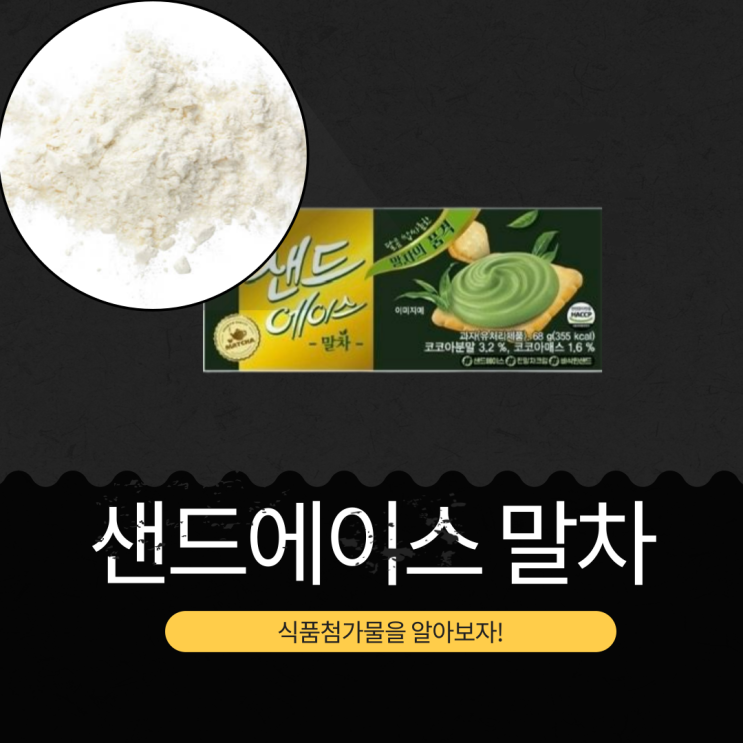  세븐일레븐 2000원 [샌드에이스 말차맛] 말차 크래커 식품첨가물 영양성분
