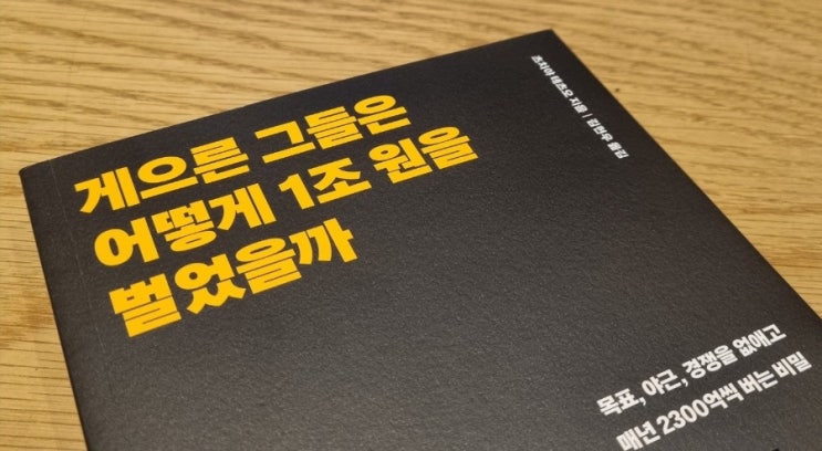 게으른 그들은 어떻게 1조 원을 벌었을까[1057번째 리뷰]