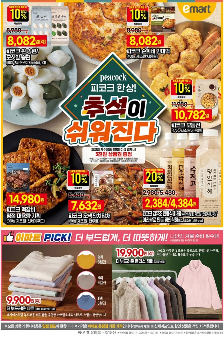 [이마트전단지]2025년 9월 30일(화) ~ 10월 15일(수)