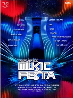 2025 경주 APEC 공연 Music Festa 아이돌 총출동 취소표... 