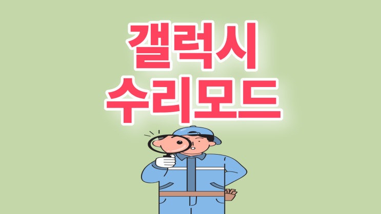  갤럭시 수리모드 사생활 개인정보 보호 설정