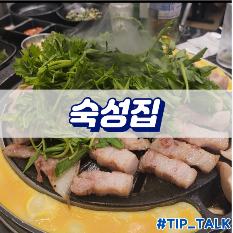  오산 미나리 삼겹살 맛집 숙성집 오산시청점