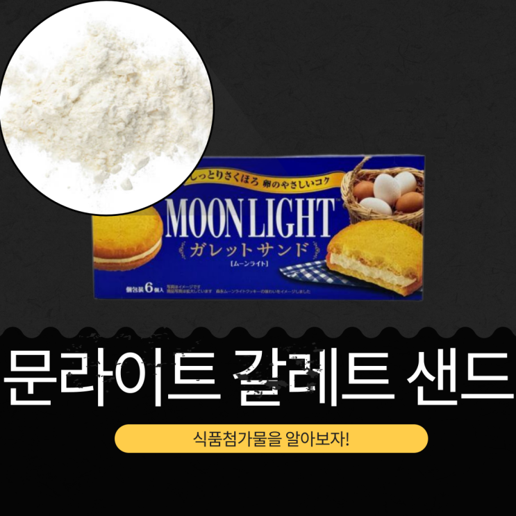  코스트코 일본산 [모리나가 문라이트 갈레트 샌드] 당류 40.5g 영양성분 식품첨가물 2025.10.2~5 추석 세일 정보