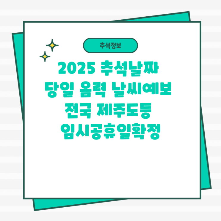 2025 <b>추석</b>날짜 당일 음력 <b>날씨</b>... 확정 명절황금<b>연휴</b> 최장10일