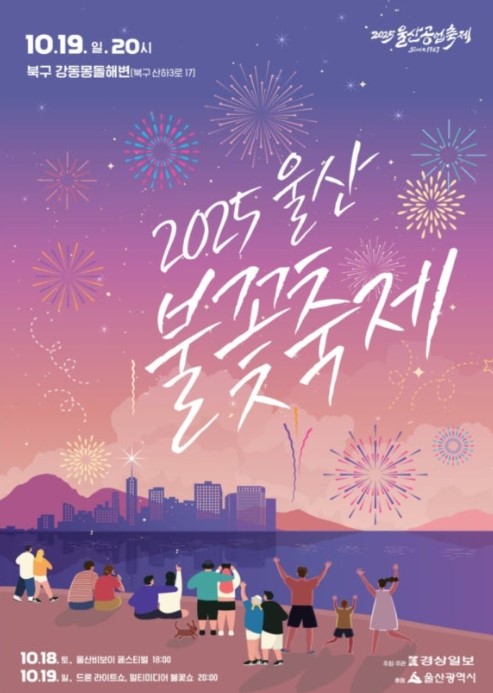  2025 울산 가볼만한 불꽃축제 완벽 가이드 일정,위치,꿀팁 총정리