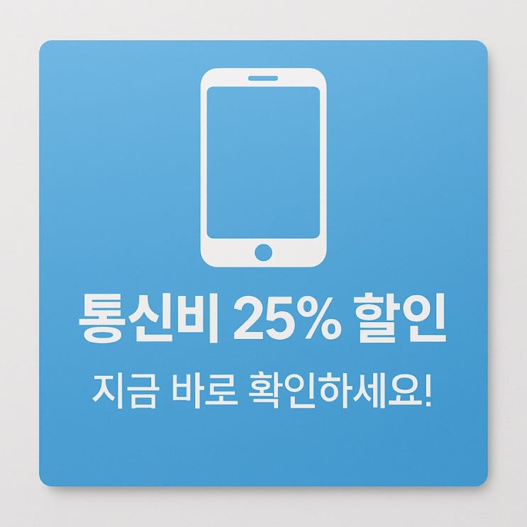  1천만 명이 놓친 통신비 할인, 당신도 매달 2만원 날리고 있다?!