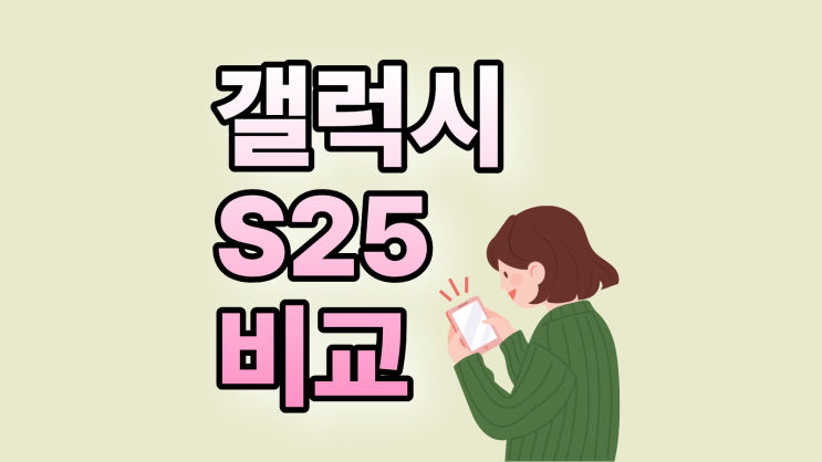  갤럭시 S25 시리즈 차이 비교 삼성 스마트폰 고르기