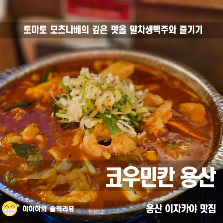  용리단길맛집 코우민칸 이자카야, 진한 토마토리모츠나베와 말차생맥주