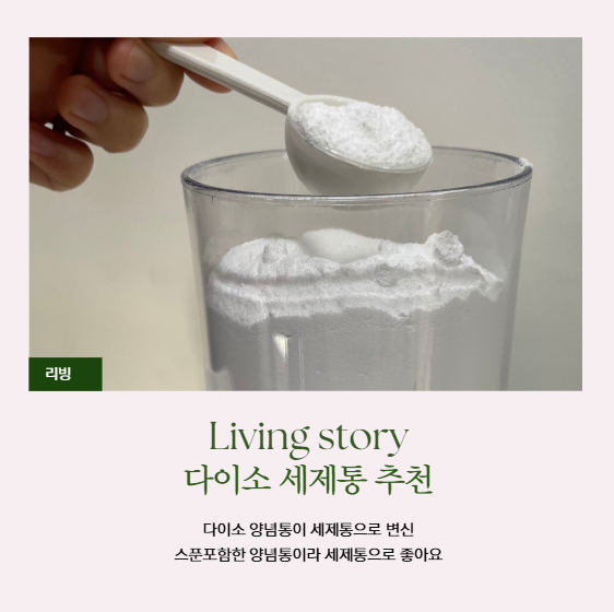 다이소 양념통이 세제통으로 변신 ! 워싱소다 보관법