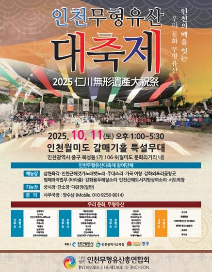 인천시, 전통문화의 향연 ‘인천무형유산 대축제’ 개최
