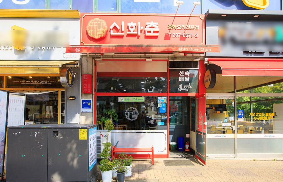 신화춘 사진 2
