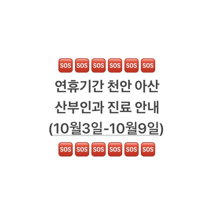 추석 연휴기간 천안 아산 당진 산부인과 진료 가능한곳 리스트 (10월3일-10월9일)