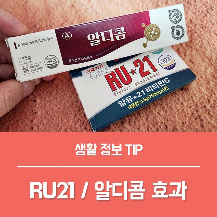 RU21 알디콤 효과 부작용, 편의점 술깨는약 약국 숙취해소제 가격