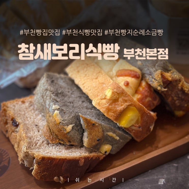  부천 빵집 맛집 당뇨인도 안심하고 먹는 참새보리식빵 부천본점 솔직후기