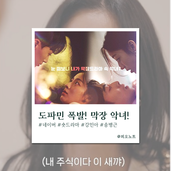  눈 떠보니 내가 악녀?! 도파민 폭발! '막장 악녀' 솔직 리뷰! 네이버 숏드라마 추천