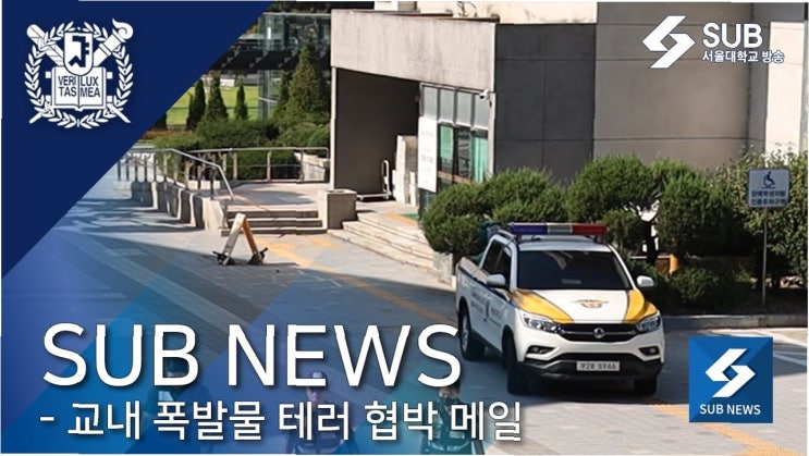 캠퍼스 공포: 연세대·고려대·한양대, <b>폭탄 테러 협박</b>에 긴급... 