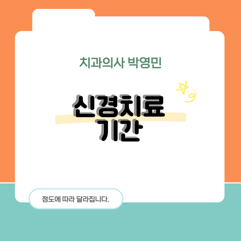 상봉역 치과, 이빨신경치료 기간 상태에 따른 정도 알아보기