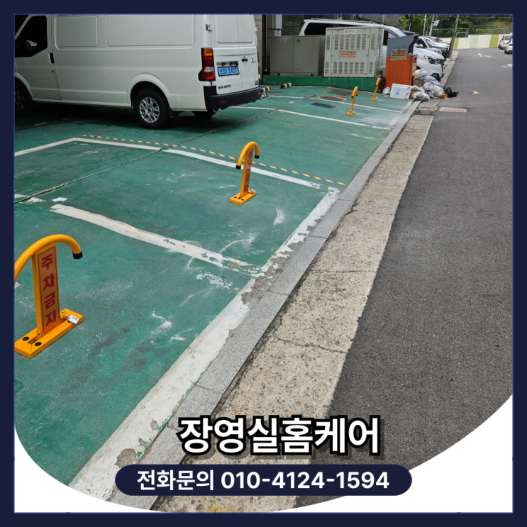 외부차량 주차금지 표지판 시공 설치 업체 (서초구)