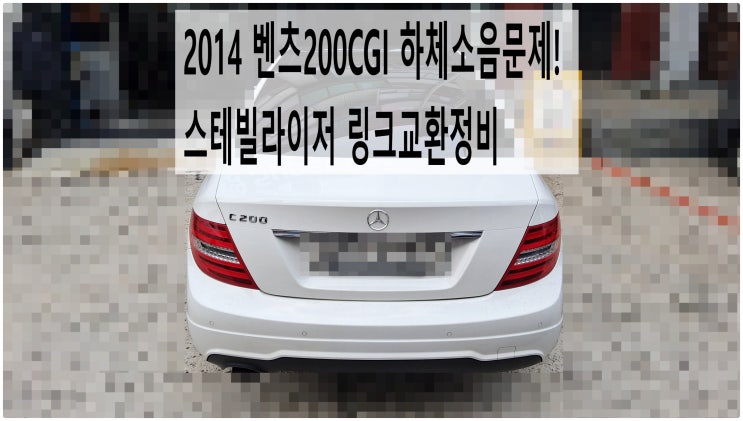  2014 벤츠200CGI 하체소음문제! 스테빌라이저 링크교환정비 , 부천벤츠BMW수입차정비전문점 부영수퍼카