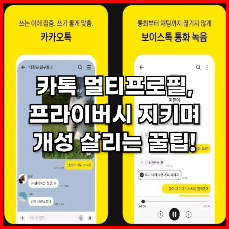  카톡 멀티프로필, 프라이버시 지키며 개성 살리는 꿀팁!