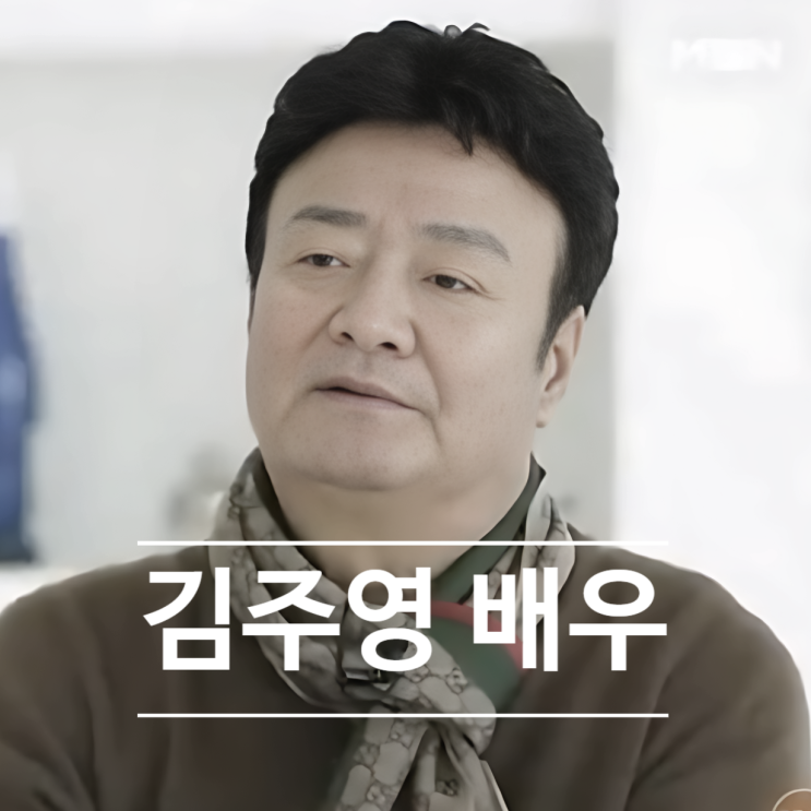  김주영 배우 폐렴으로 별세, 무당된 이유에 충격 눈물 사연