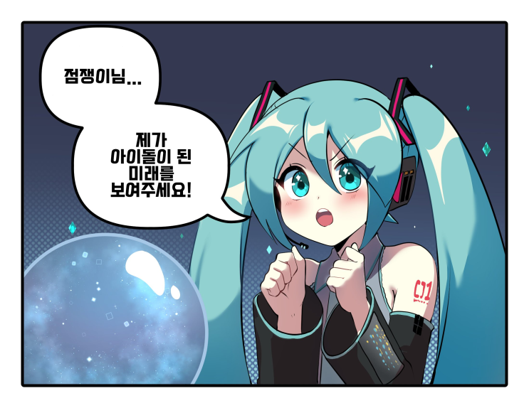  하츠네 미쿠의 미래 - [보컬로이드 만화][Vocaloid][웹코믹]
