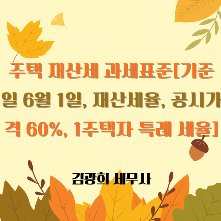  2025년 주택 재산세 과세표준[기준일 6월 1일, 재산세율, 공시가격 60%, 1주택자 특례 세율]