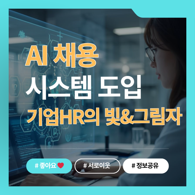  AI 채용 시스템 도입, 정말 정답일까? 기업 HR의 빛과 그림자