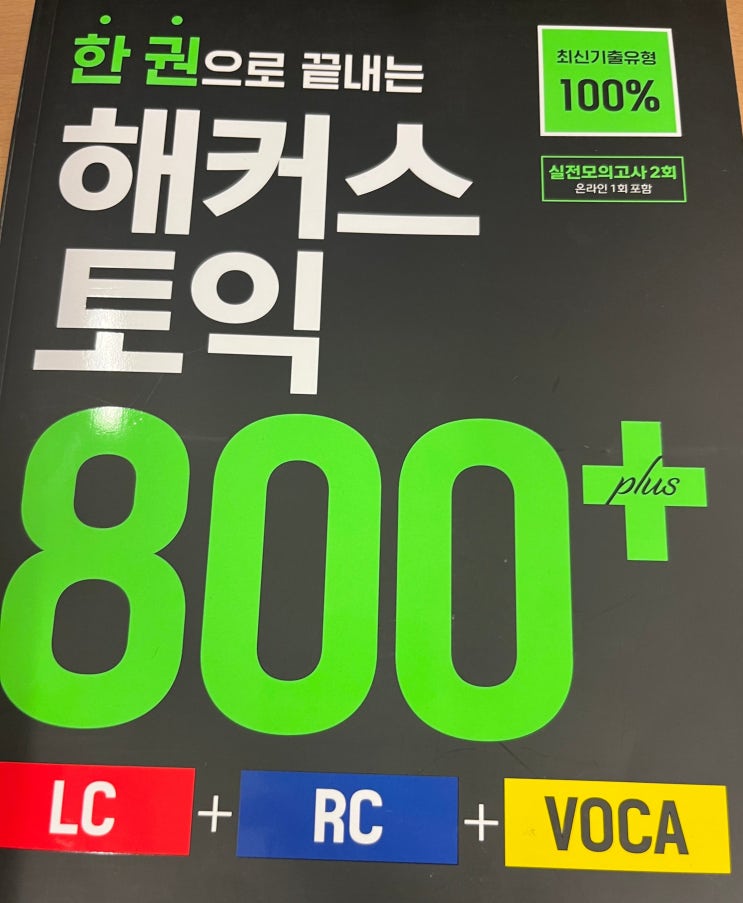  토익 독학 책 추천 : 단 한 권으로 800점+ 완성 가능한 교재 후기