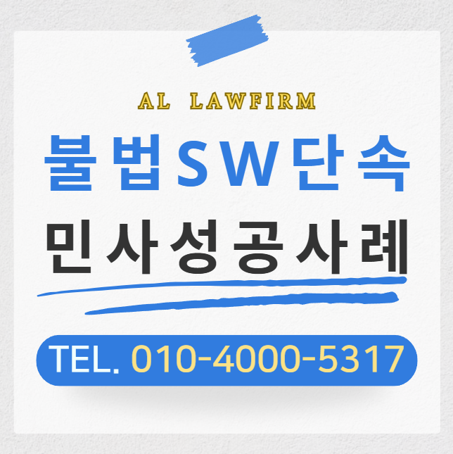  불법 소프트웨어 단속에 걸렸다면? SW 법적 처벌 최소화 전략은