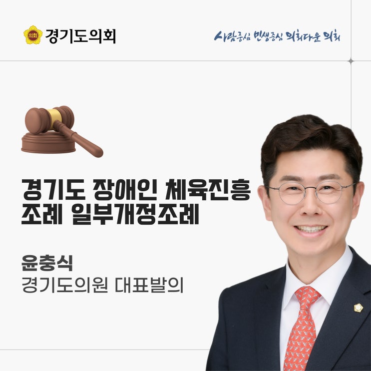  [윤충식 경기도의원 대표발의] 경기도 장애인 체육진흥 조례 일부개정조례 제정, 장애인의 체육활동 참여 기회를 넓히는