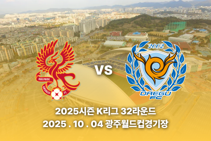 2025시즌 <b>K리그</b> 32라운드 <b>광주</b>FC VS <b>대구</b>FC