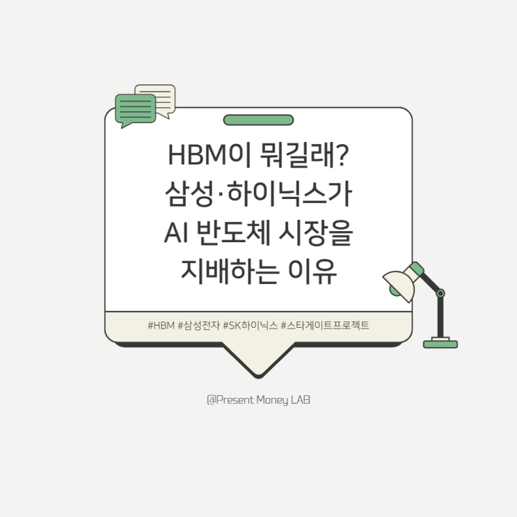  HBM이 뭐길래? 삼성·하이닉스가 AI 반도체 시장을 지배하는 이유