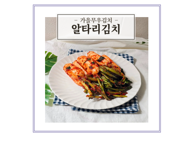알타리김치 레시피 총각김치 담그는법 가을 무우김치