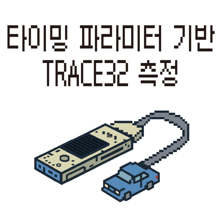  AUTOSAR 타이밍 파라미터 기반 TRACE32의 수행시간 측정